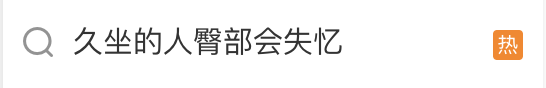 你是不是经常一坐就是几个小时？上班一坐，从早八坐到下午；回家往椅子上一瘫，打游戏或者追剧又坐半天？你可能都没意识到，你的臀部正在悄悄 “失忆” 呢！(图2)