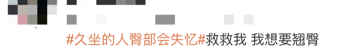 你是不是经常一坐就是几个小时？上班一坐，从早八坐到下午；回家往椅子上一瘫，打游戏或者追剧又坐半天？你可能都没意识到，你的臀部正在悄悄 “失忆” 呢！(图4)