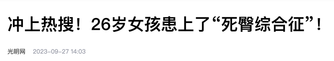 你是不是经常一坐就是几个小时？上班一坐，从早八坐到下午；回家往椅子上一瘫，打游戏或者追剧又坐半天？你可能都没意识到，你的臀部正在悄悄 “失忆” 呢！(图8)